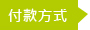 付款方式