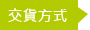 交貨方式