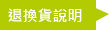 退換貨說明