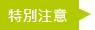 特別注意