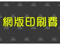 加工-印刷費