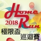 2018HOMERUN巡迴賽-01.jpg