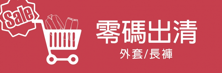 20241203零碼出清-02.jpg