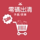 20241203零碼出清_工作區域 1.jpg